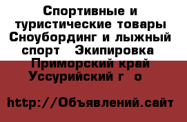 Спортивные и туристические товары Сноубординг и лыжный спорт - Экипировка. Приморский край,Уссурийский г. о. 